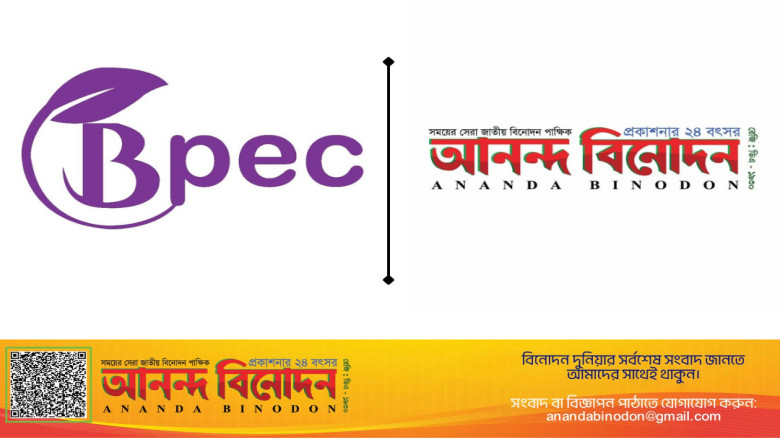 বিপিইসি-এর সঙ্গে মিডিয়া পার্টনার আনন্দ বিনোদন